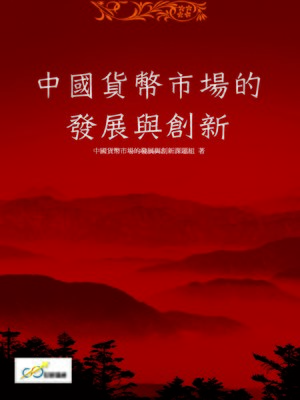 cover image of 中國貨幣市場的發展與創新